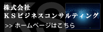 株式会社KSビジネスコンサルティング