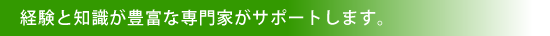 お客様の資金不安を解消致します。