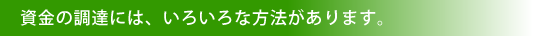 調達には、いろいろな方法があります。