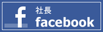 社長Facebook