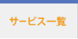 サービス一覧
