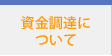 資金調達について