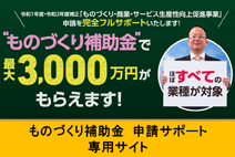 ものづくり・商業・サービス生産性向上促進補助金