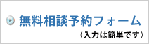 無料相談予約フォーム