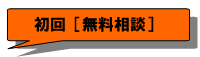 初回（無料相談）